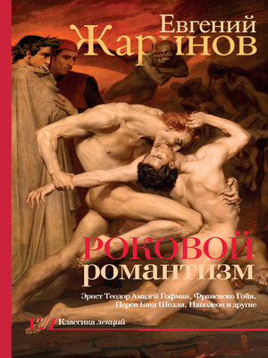 cover image of Роковой романтизм. Эпоха демонов